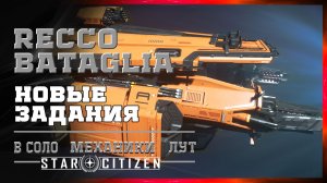 Новые задания Recco Bataglia Star Citizen 4.9 Новая Станция, Оружие, Прохождения в Одиночку