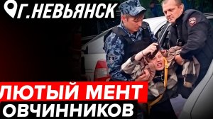 МЕНТ ОВЧИННИКОВ ЛЮБИТ  БИТЬ ЛЮДЕЙ? //г.Невьянск, Свердловская обл., 2026г