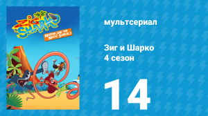 Зиг и Шарко 4 сезон 14 серия (мультсериал, 2023)