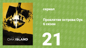 Проклятие острова Оук 6 сезон 21 серия (документальный сериал, 2014)