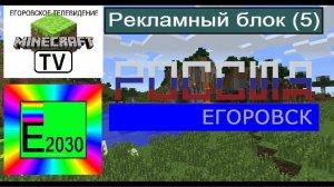 Рекламный Блок Телеканал РОССИЯ ГТРК ЕГОРОВСК 2030 (5)