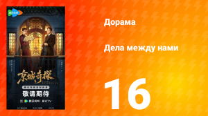 Дела между нами 16 серия