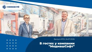В гостях у компании «МодмашСофт». Выпуск 51