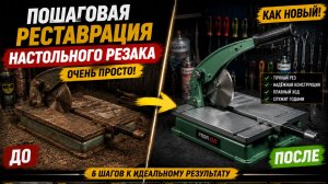 Пошаговая реставрация настольного резака — очень просто