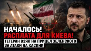 ⚡ НАЧАЛОСЬ! Расплата для Киева? Тегеран взял на прицел Зеленского после атак в Каспийском море