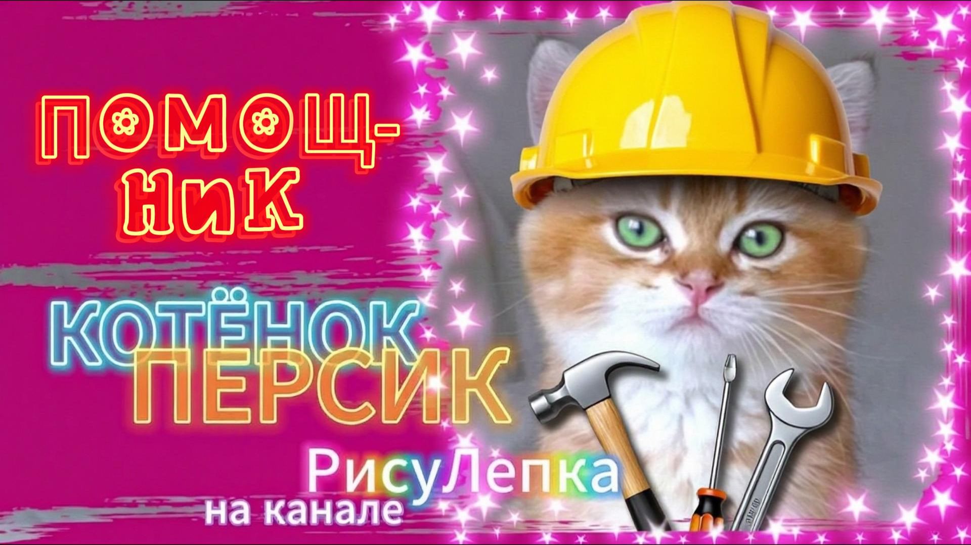 КОТЁНОК ПЕРСИК помощник смотреть онлайн