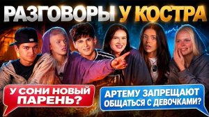 🍿 РАЗГОВОРЫ  У КОСТРА У СОНИ НОВЫЙ ПАРЕНЬ?! | АРТËМУ ЗАПРЕЩАЮТ ОБЩАТЬСЯ С ДЕВОЧКАМИ? АДРЕНАЛИН ХАУС