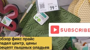 Обзор Фикс прайс июль 2026.Идем в падел-центр, цены, может рискнём (Рецепт пышных оладьев.