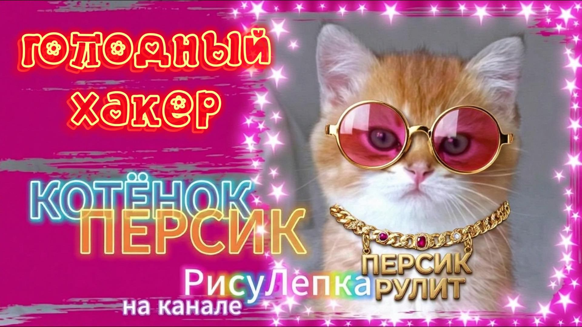 КОТЁНОК ПЕРСИК голодный хакер смотреть онлайн