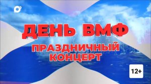 День ВМФ. Праздничный концерт