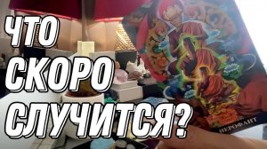 ВАША СУДЬБА РЕШЕНА! 🔮✨ Что скоро произойдет | Таро расклад