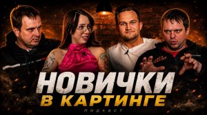 Картинг глазами новичков