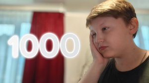 Считаю до 1000!