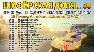 Шоферская доля. Отличный сборник песен, посвящённых водителям