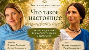 Что такое настоящее процветание? Как жить в достатке без жадности, гонки и выгорания?