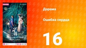 Ошибка сердца 16 серия