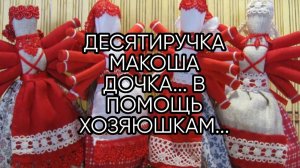 ДЕСЯТИРУЧКА  МАКОША ДОЧКА... В ПОМОЩЬ ХОЗЯЮШКАМ... ДЛЯ ВСЕХ...