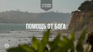 ПОМОЩЬ ОТ БОГА  | АУДИО |	4	  августа 2026