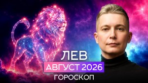 Лев Август - лучший месяц за годы. Душевный гороскоп Павел Чудинов