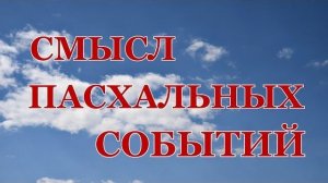 Смысл пасхальных событий