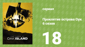 Проклятие острова Оук 6 сезон 18 серия (документальный сериал, 2014)