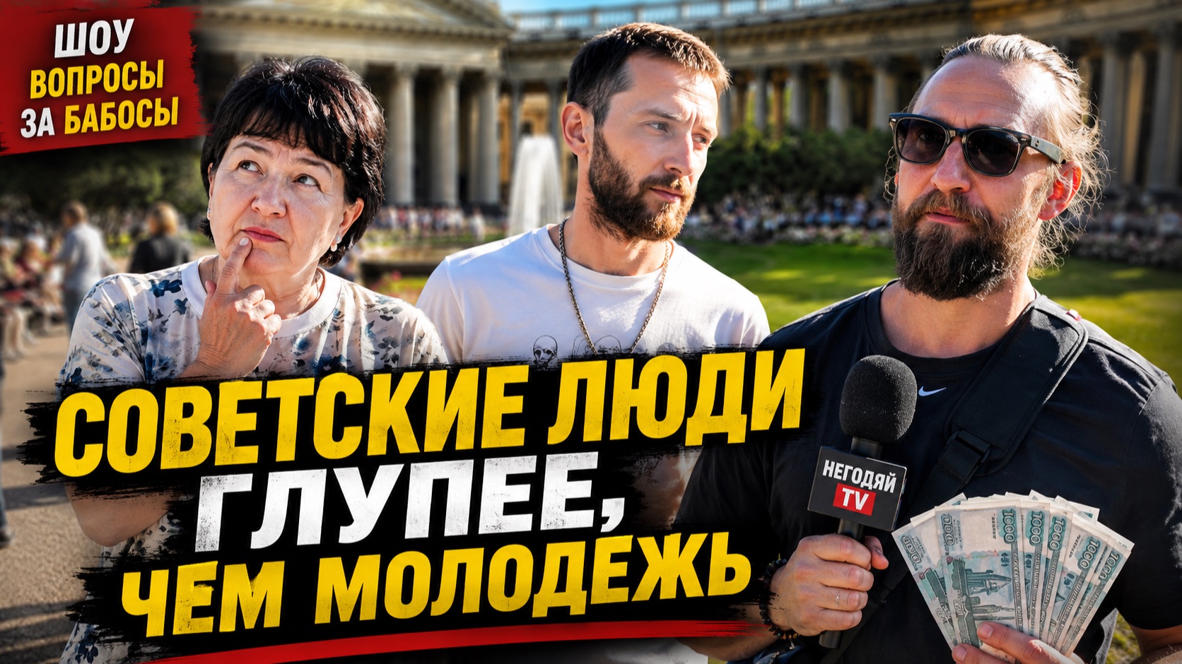 ПОЗОР СОВЕТСКОГО ОБРАЗОВАНИЯ / ПЕНСИОНЕРКА С СЫНОМ ОТВЕЧАЮТ НА ВОПРОСЫ ЗА БАБОСЫ смотреть онлайн