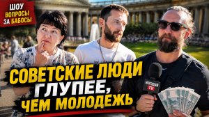 ПОЗОР СОВЕТСКОГО ОБРАЗОВАНИЯ / ПЕНСИОНЕРКА С СЫНОМ ОТВЕЧАЮТ НА ВОПРОСЫ ЗА БАБОСЫ