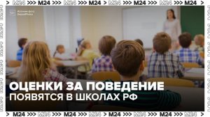 Оценки за поведение появятся в школах РФ с нового учебного года - Москва 24