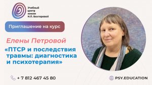 Приглашение на курс Елены Петровой «ПТСР и последствия травмы - диагностика и психотерапия»