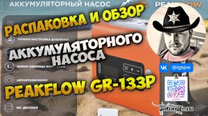 Обзор аккумуляторного насоса PeakFlow GR-133P
