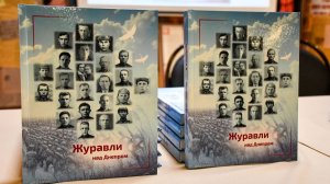 Книгу памяти «Журавли над Днепром» презентовали в Пензенском государственном краеведческом музее