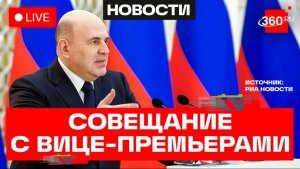 Мишустин. Встреча с вице-премьерами. Трансляция
