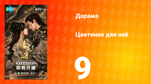 Цветы для неё 9 серия