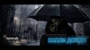«Капли дождя» (Neue Deutsche Härte Ballad)
