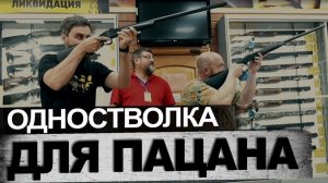Одностволка для пацана