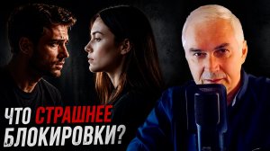 БЛОКИРОВКА — ЭТО ХОРОШО? Как понять истинные причины