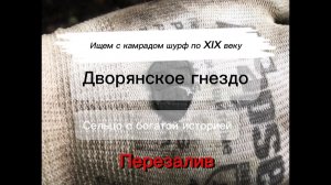 Перезалив!! Ищем с камрадом шурф по XIX веку. Дворянское гнездо.  Сельцо с богатой историей.
