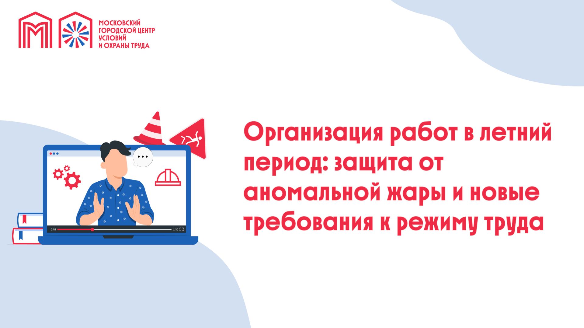 Организация работ в летний период: защита от аномальной жары и новые требования к режиму труда