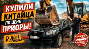 купили китайца по цене приоры