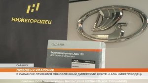 В Саранске открылся обновлённый дилерский центр «LADA Нижегородец»