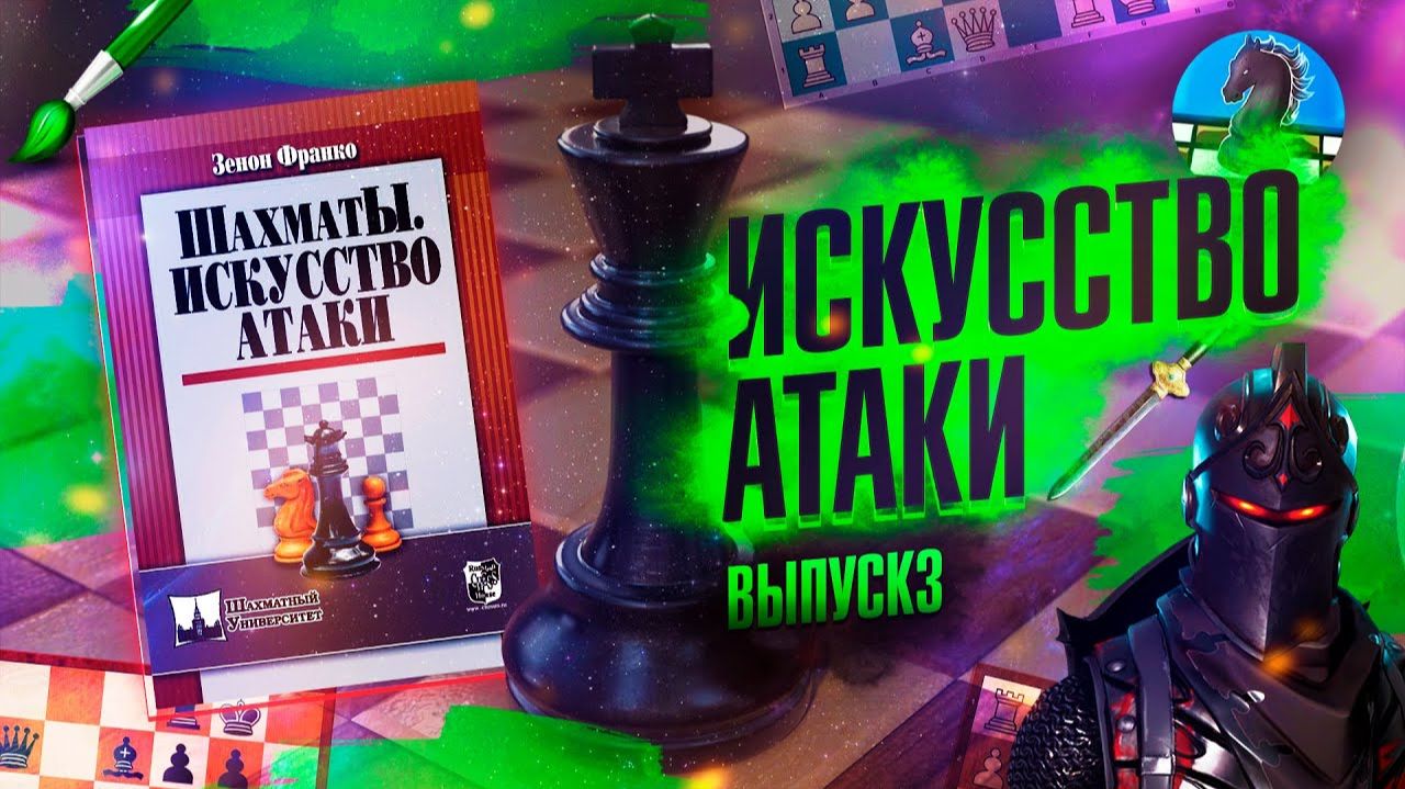 Смертоносная АТАКА на застрявшего в центре КОРОЛЯ. ИСКУССТВО АТАКИ