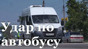 В Луганске украинский беспилотник ударил по гражданскому автобусу