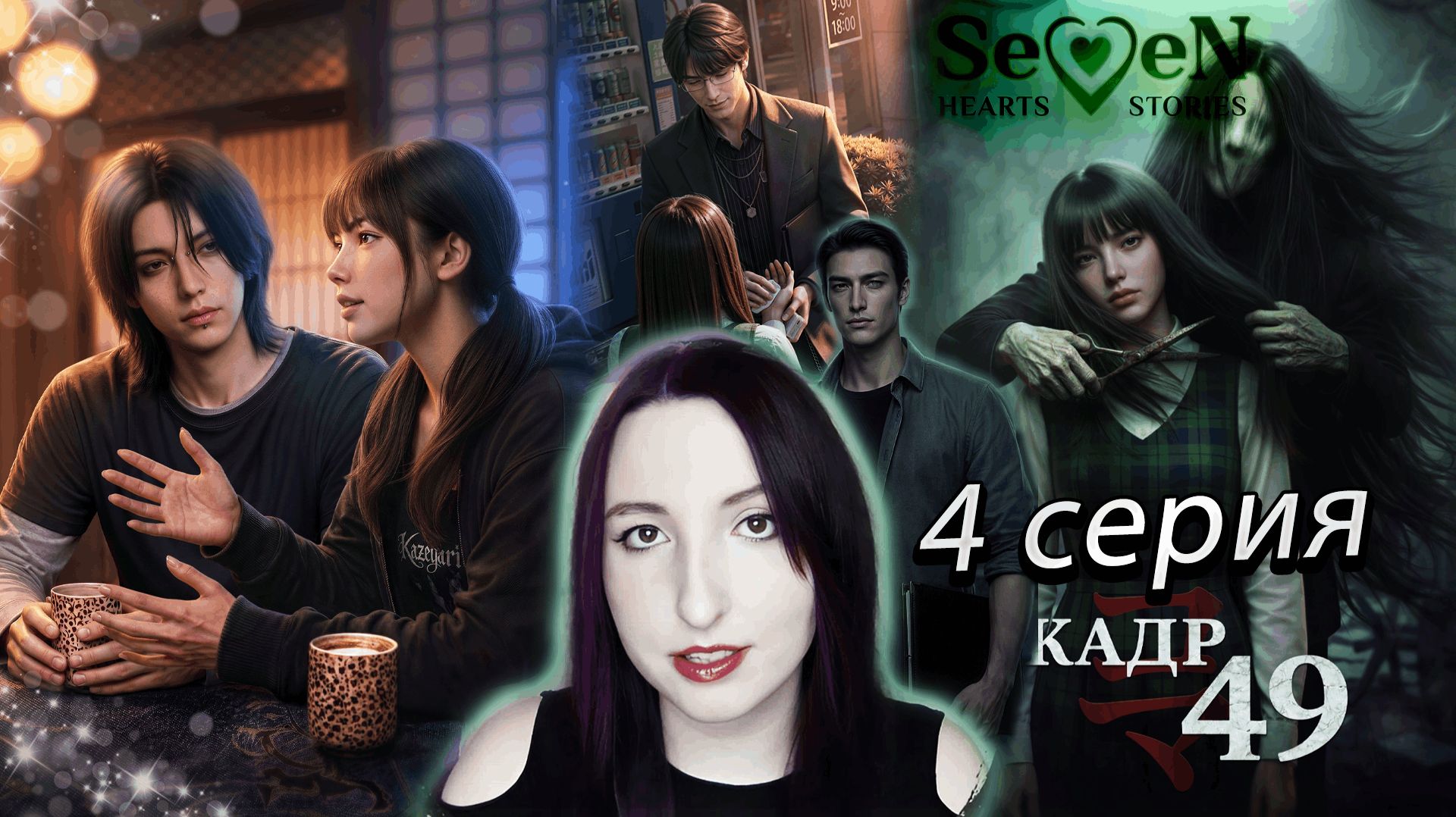 🎎 Seven Hearts Stories🎐 Кадр 49 - 4 серия 1 сезон (прохождение)