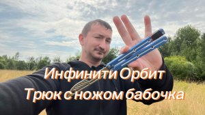 Очень крутой трюк с ножом бабочка инфинити Орбит