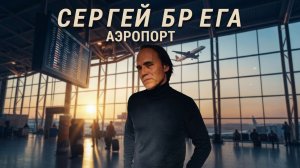 Сергей Брега - Аэропорт