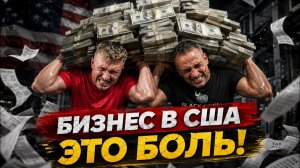 КАК ВЫЖИВАЮТ РУССКОЯЗЫЧНЫЕ НА ЗАГНИВАЮЩЕМ ЗАПАДЕ Бизнес США  это БОЛЬ! Вся правда, о которой молчат