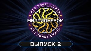 Кто хочет стать миллионером? // Перезапуск / Выпуск от 15 августа 2026 г.