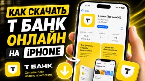 Как Скачать Т-Банк Онлайн на iPhone - 2026