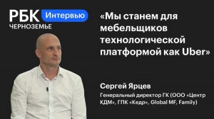 Сергей Ярцев: «Мы станем для мебельщиков технологической платформой как Uber»
