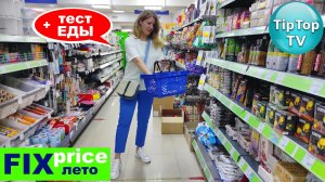 🔥ЗАСКОЧИМ ВМЕСТЕ В ФИКС ПРАЙС НЕ В МОСКВЕ🔥ЧТО ТАМ🔥 ТЕСТ ЕДЫ🔥КОТОПОЗИТИВ И ТЕПЛИЦА🔥
